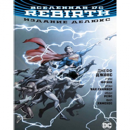 Развлечения. Праздники. Юмор, книга Вселенная DC. Rebirth. Издание делюкс