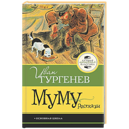 Проза для детей, книга Муму. Рассказы