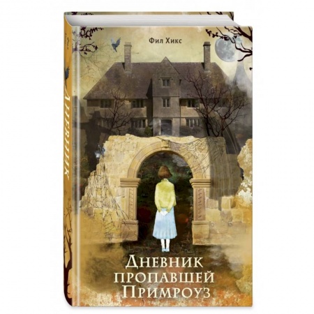 Проза для детей, книга Дневник пропавшей Примроуз