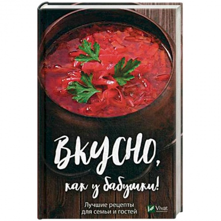 Блюда на каждый день, книга Вкусно как у бабушки Лучшие рецепты для всей семьи