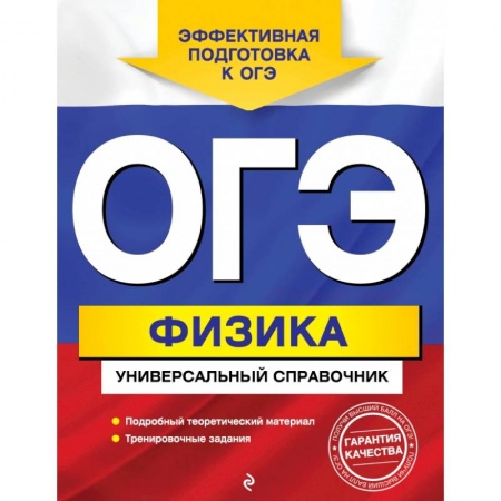 Школьникам и абитуриентам, книга ОГЭ. Физика. Универсальный справочник