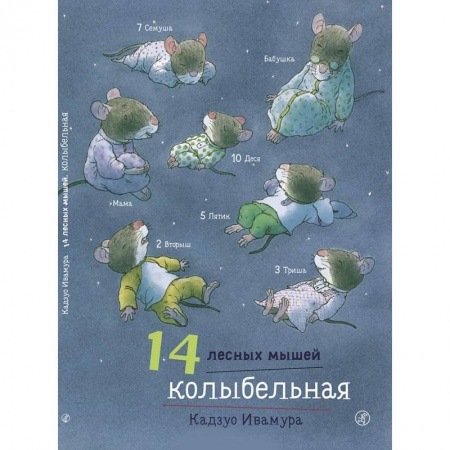 Сказки, книга 14 лесных мышей. Колыбельная