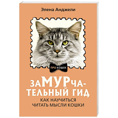 Уход за животными, книга ЗаМУРчательный гид. Как научиться читать мысли кошки