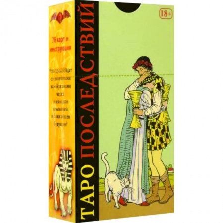 Гадания, толкования снов, книга Таро Последствий