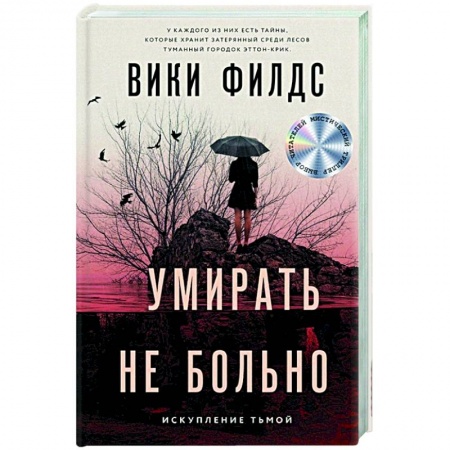 Детективы, триллеры, книга Умирать не больно