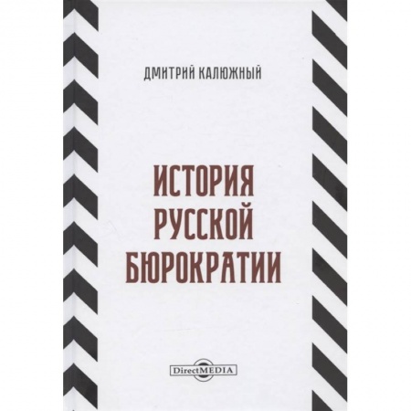 От Руси до России, книга История русской бюрократии