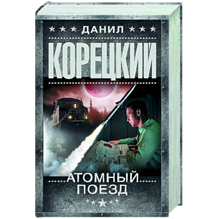 Детективы, триллеры, книга Атомный поезд