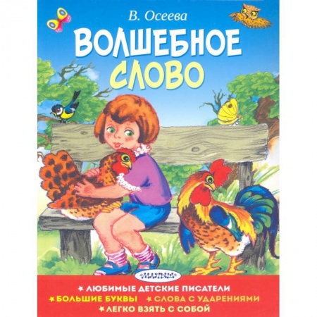 Книги для дошкольников (4-6 лет), книга Волшебное слово