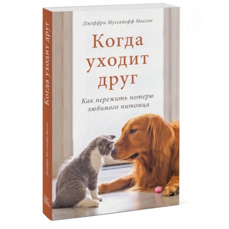 Общественные и гуманитарные науки, книга Когда уходит друг. Как пережить потерю любимого питомца