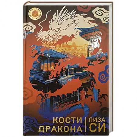 Детективы, триллеры, книга Кости дракона