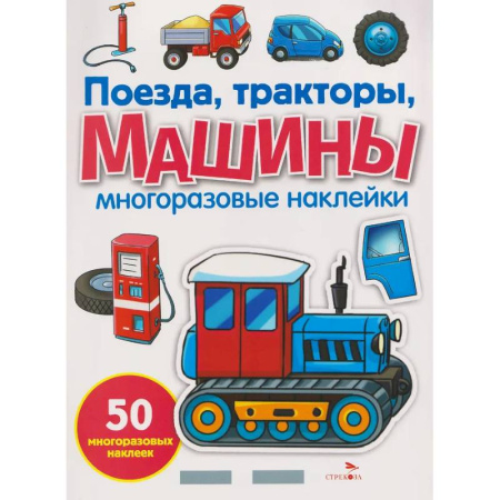 Досуг, творчество и кулинария, книга Поезда, тракторы и машины. Многоразовые наклейки