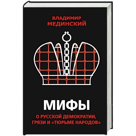 От Руси до России, книга Мифы о русской демократии, грязи и «тюрьме народов»