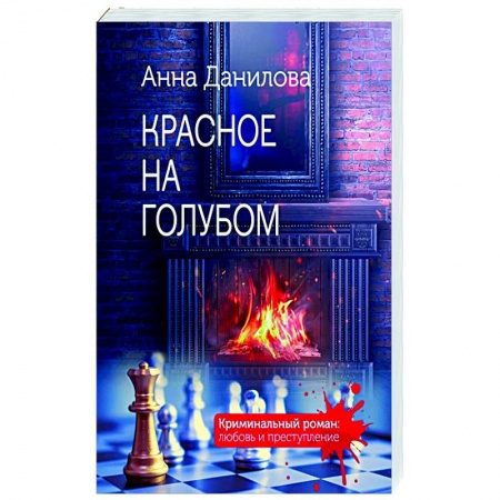 Детективы, триллеры, книга Красное на голубом