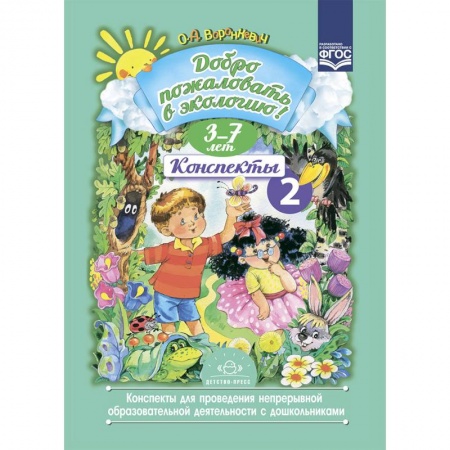 Учителям, педагогам, воспитателям, книга Добро пожаловать в экологию. Конспекты 2 для проведения непрерывной образовательной деятельности с дошкольниками. 3-7 лет. ФГОС