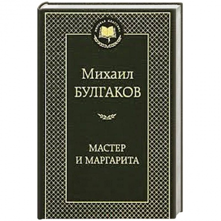 Книги, книга Мастер и Маргарита