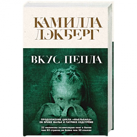 Детективы, триллеры, книга Вкус пепла