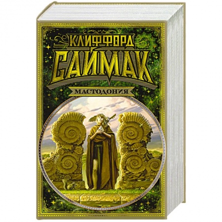 Фантастика, фэнтези, книга Мастодония