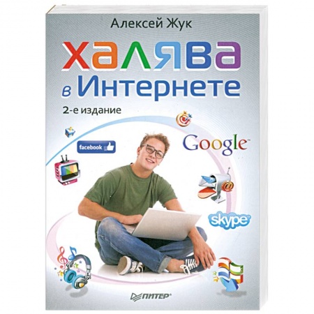 Книги, книга Халява в Интернете. 2-е издание