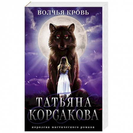 Фантастика, фэнтези, книга Волчья кровь