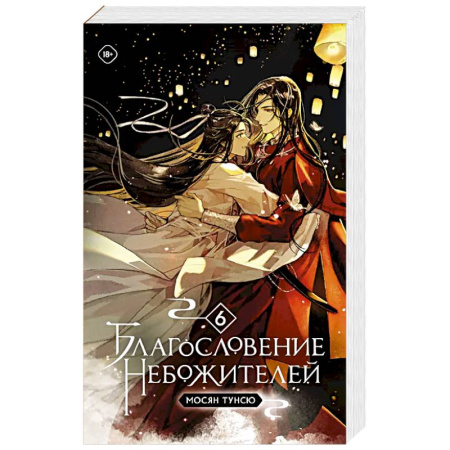 Фантастика, фэнтези, книга Благословение небожителей. Том 6