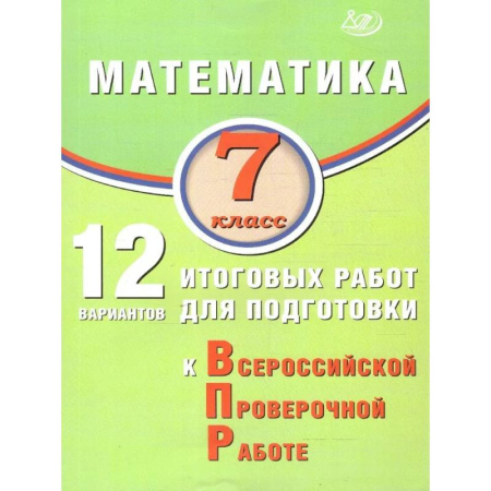 Школьникам и абитуриентам, книга Математика 7 класс. 12 вариантов итоговых работ для подготовки к ВПР