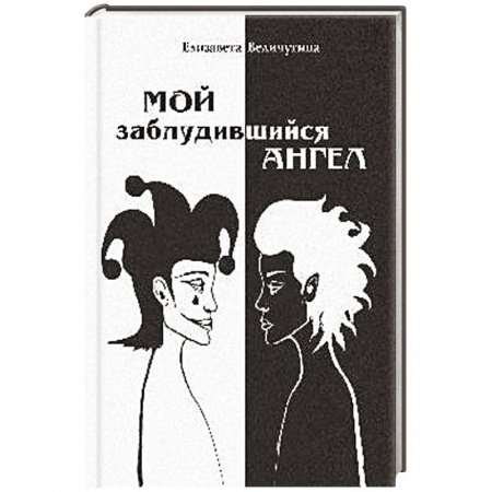 Классика, современная литература, книга Мой заблудившийся ангел