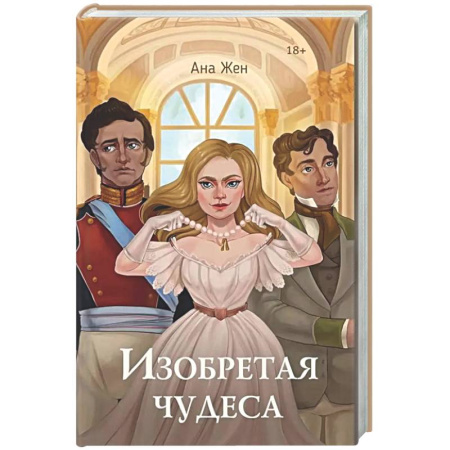 Фантастика, фэнтези, книга Изобретая чудеса. Жен А. (+ стикеры в подарок)
