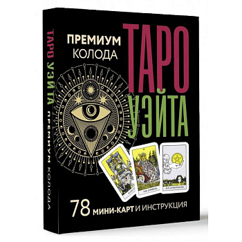 Таро Уэйта. Премиум колода. 78 мини-карт и инструкция Таро Уэйта. Премиум колода. 78 мини-карт и инструкция
