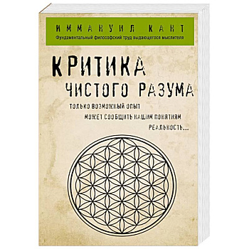 Критика чистого разума