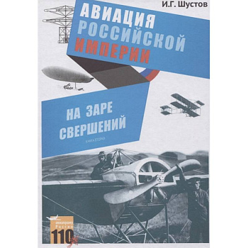 На заре свершений. Авиация Российской империи На заре свершений. Авиация Российской империи