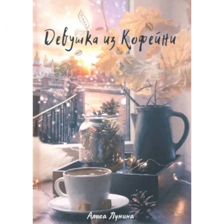 Классика, современная литература, книга Девушка из кофейни