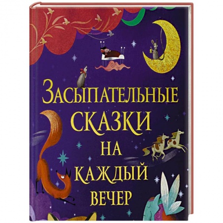 Сказки, книга Засыпательные сказки на каждый вечер