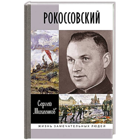 Мемуары, биографии, книга Рокосовский
