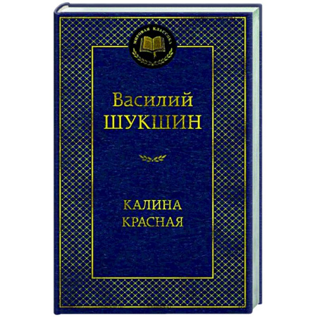 Классика, современная литература, книга Калина красная