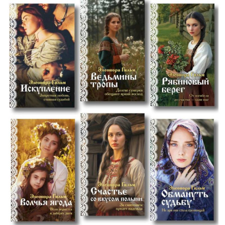 Любовный роман, книга Женская сага. Комплект из 6 книг Элеоноры Гильм