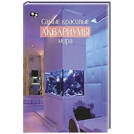 Книги, книга Самые красивые аквариумы мира