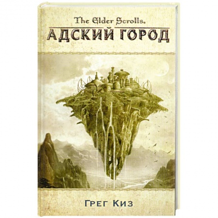Книги, книга Адский город