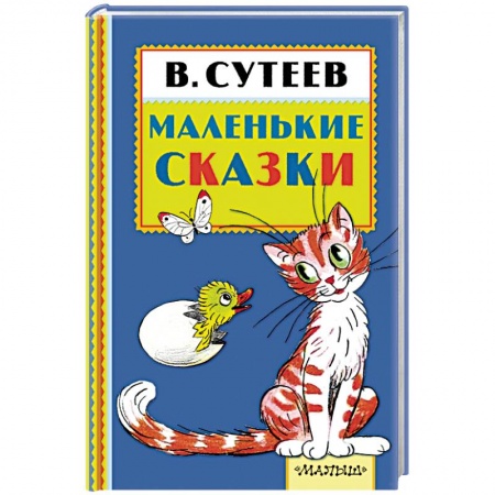 Книги, книга Маленькие сказки