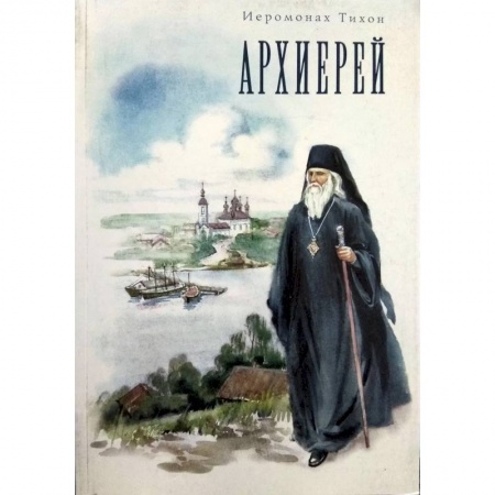 книга Архиерей с доставкой по Франции Православие, книга Архиерей