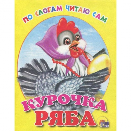 Книги, книга Курочка ряба