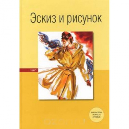 Книги, книга Эскиз и рисунок. Том 2