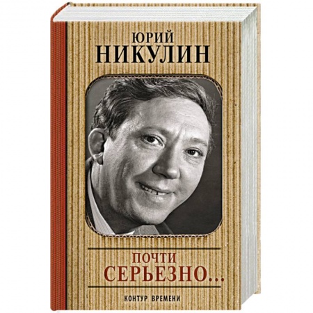 Книги, книга Почти серьезно...
