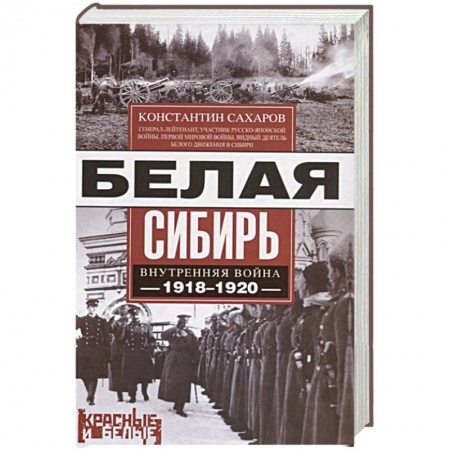 От Руси до России, книга Белая Сибирь. Внутренняя война 1918-1920