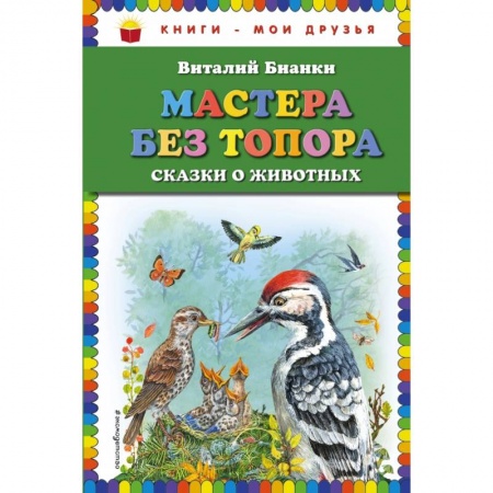 Проза для детей, книга Мастера без топора: сказки о животных