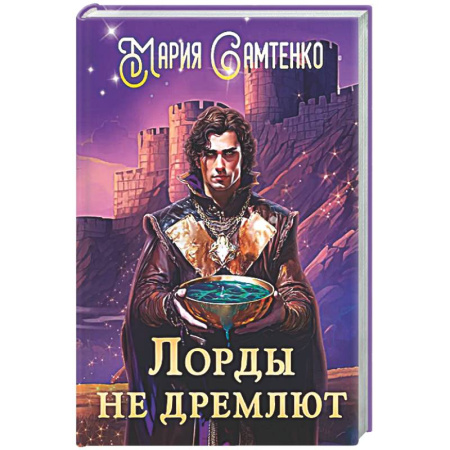 Фантастика, фэнтези, книга Лорды не дремлют