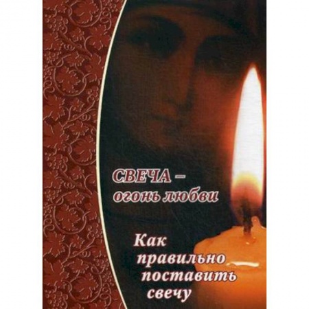 Книги, книга Свеча - огонь любви. Как правильно поставить свечу?.