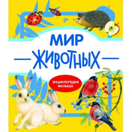 Книги для самых маленьких (0-3 года), книга Мир животных