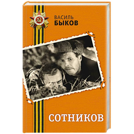 Историческая художественная проза, книга Сотников
