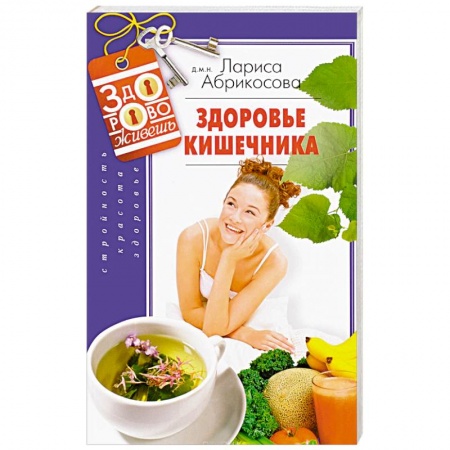 Популярная и нетрадиционная медицина, книга Здоровье кишечника