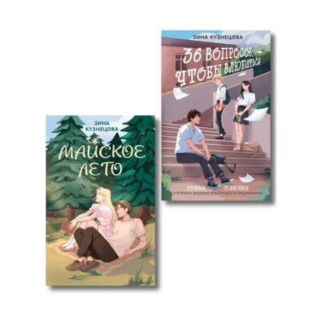 Любовный роман, книга Комплект из 2-х книг: Майское лето (новое оформление) + 36 вопросов, чтобы влюбиться (новое оформление)